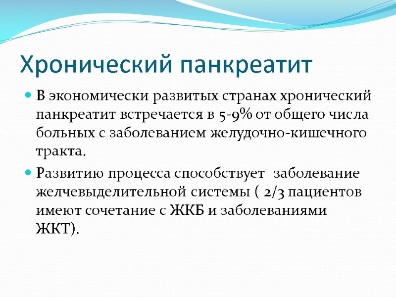 Хронический панкреатит В экономически развитых странах хронический панкреатит встречается в 5-9% от общего числа